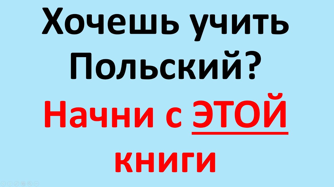 Гениальный Инструмент Для Начинающих Изучать Польский Язык!  Книга Януша Корчака 