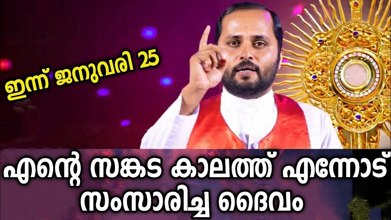 എന്റെ സങ്കട കാലത്ത് എന്നോട് സംസാരിച്ച ദൈവം|FR.MATHEW VAYALAMANNIL