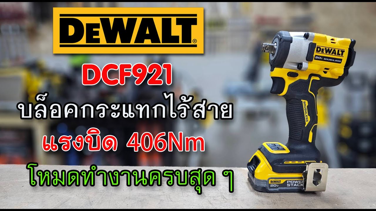 รีวิว บล็อคกระแทกไฟฟ้า DEWALT DCF921 ตัวเล็ก แต่พลังไม่เล็กนะครับ
