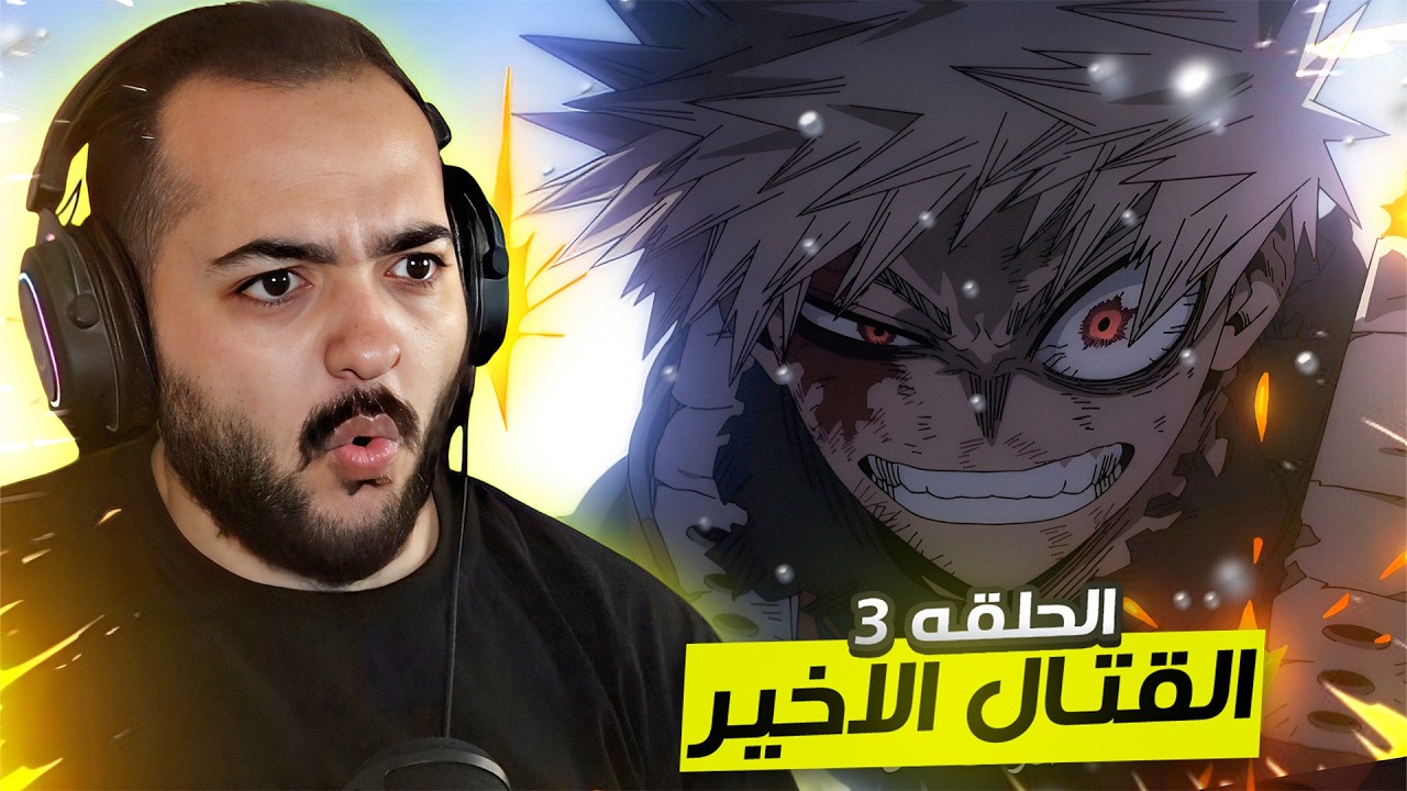 باكغو ضد اول فور وان 😨 | انطباع مباشر الحلقه 3 الموسم الاخير