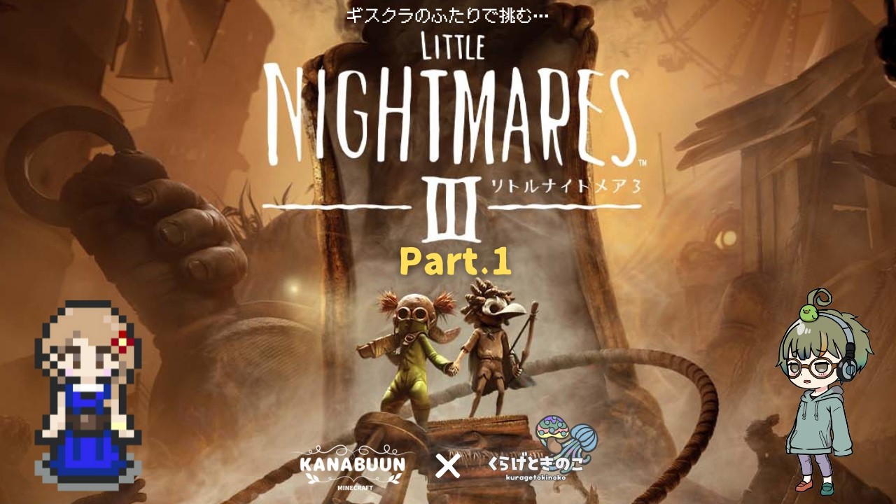 【LITTLE NIGHTMARES３/リトルナイトメア３】（Part1）ギスクラコンビで悪夢に挑む