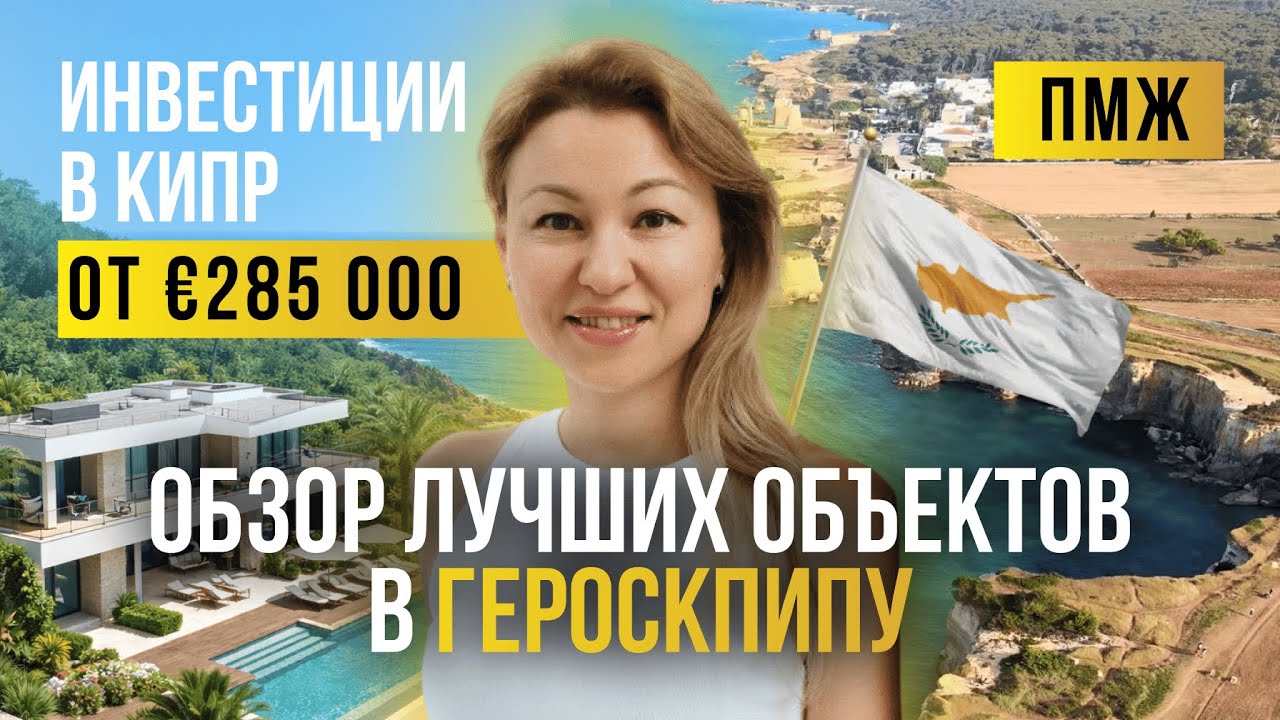 Виллы с собственным бассейном на Кипре от 285 000 евро | Инвестиции в КИПР