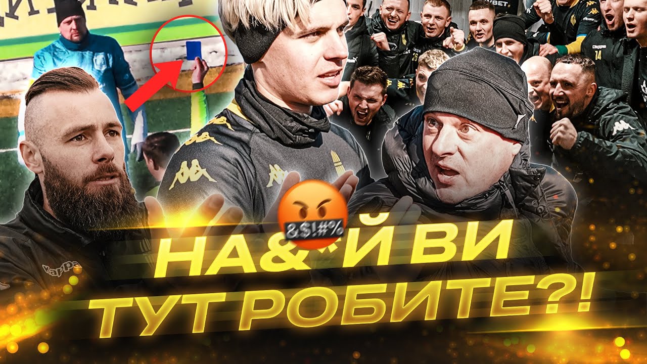 🤬«Судді вбили Рух Медіа?!» - скандальні матчі на UA Steel league.