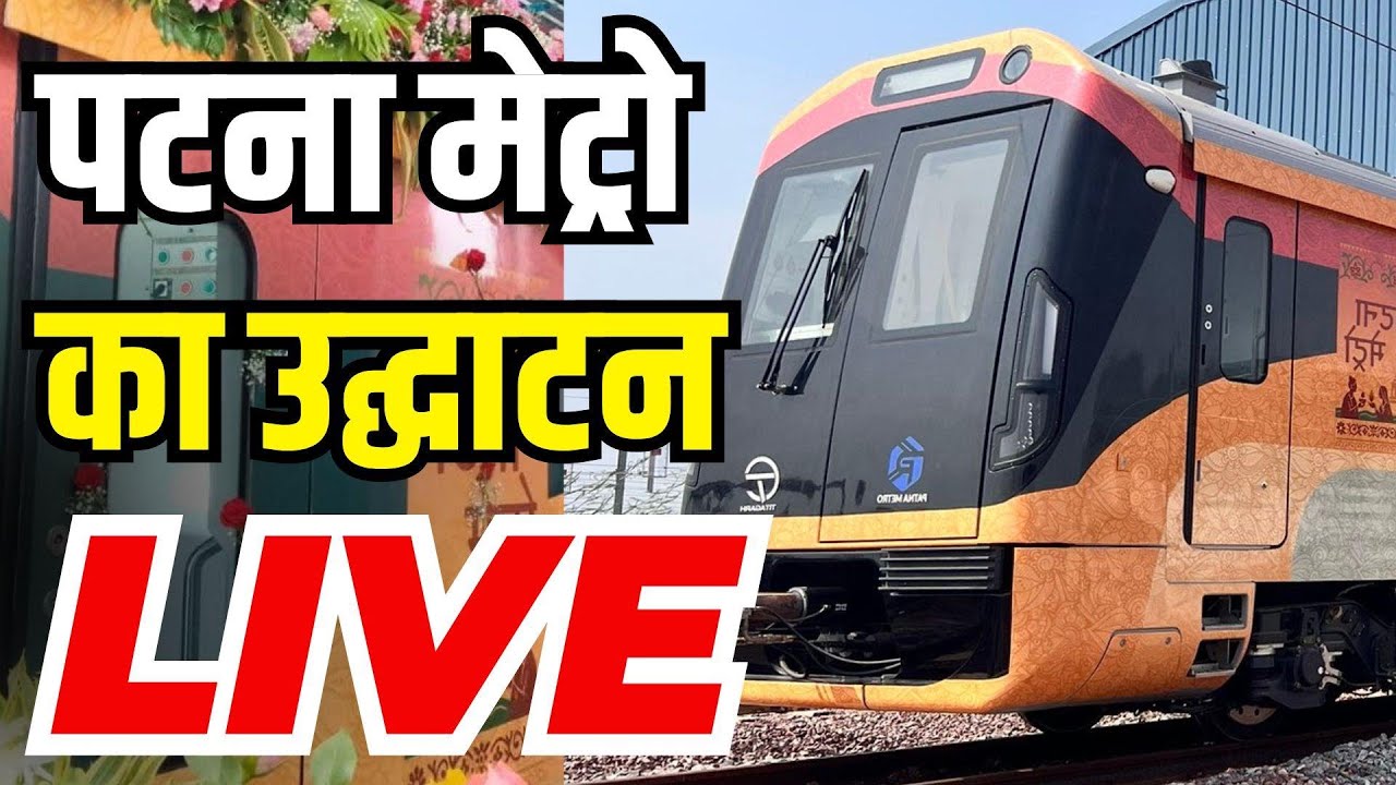 Patna Metro Inauguration LIVE : Bihar CM Nitish Kumar inaugurates 1st phase of Patna Metro
