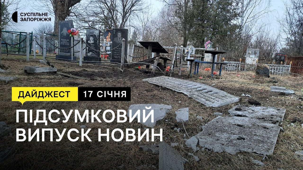 Артилерійський обстріл Біленьківської громади, комендантська година у Пологах | Новини | 17.01.2023