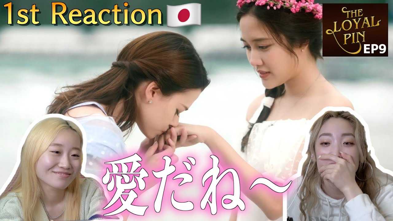 [sub]【TheLoyalPinEP9 reaction】二人の涙は見たくないの、ずっと幸せで居て…🥺