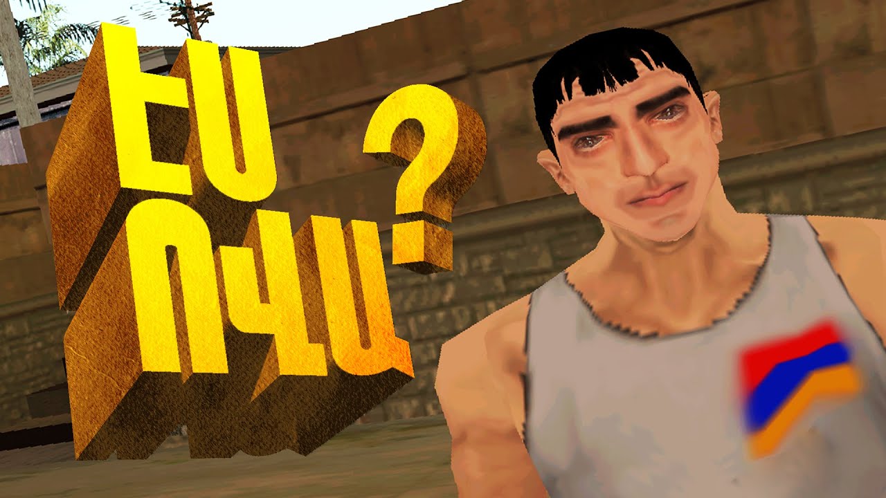 ՀԱՅԿԱԿԱՆ 1000 ԴՐԱՄԱՆՈՑ GTA SAN ANDREAS HAYEREN | ARMENIA SAMP