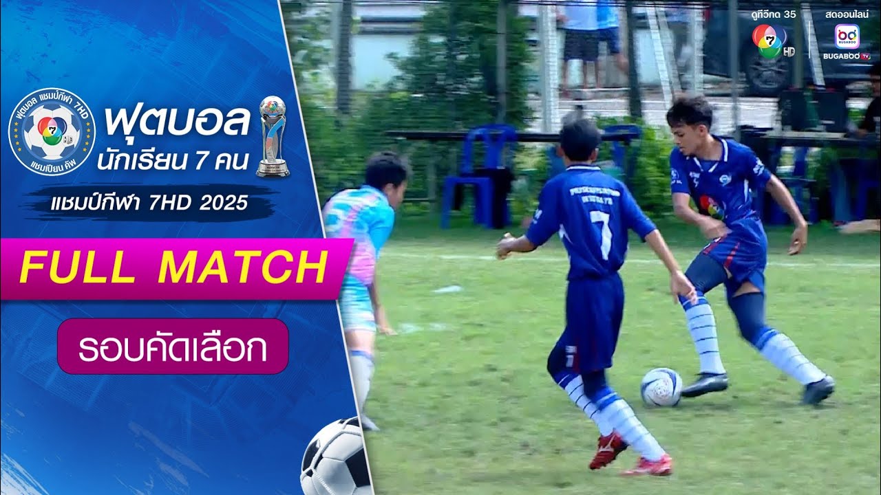 มุสลิมสตูลวิทยา 3-0 เตรียมอุดมศึกษาน้อมเกล้า สมุทรปราการ ฟุตบอลแชมป์กีฬา 7HD 2025 รอบคัดเลือก