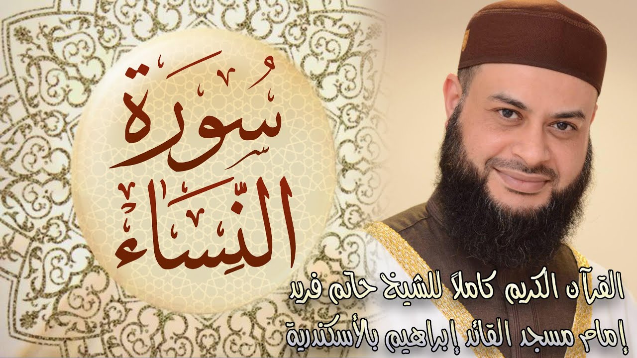 004  سورة النساء - الشيخ حاتم فريد الواعر