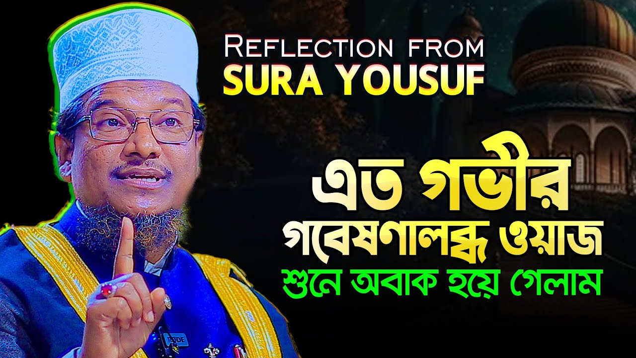 সূরা ইউসুফের এত গভীর তাফসীর আগে শুনিনি! Sura Yousuf Tafseer || Shaikh Jamal Uddin New Waz 2023
