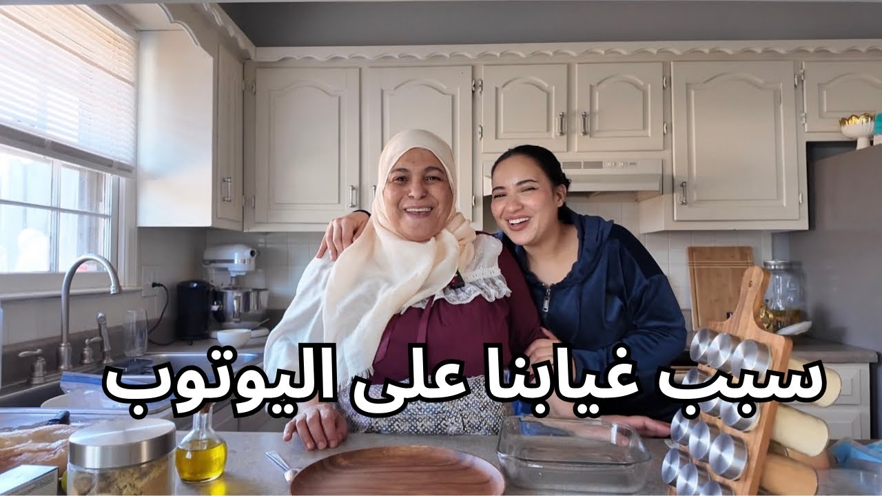 سبب الغياب 😩| ماما فرحة بزاف | تحضير شهيوات رمضان مع ماما 