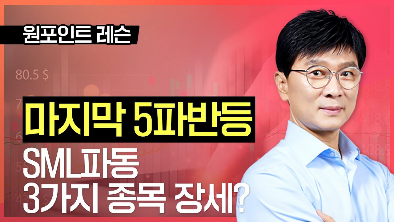 김종철 | 마지막 5파반등 SML 파동 3가지 종목 장세