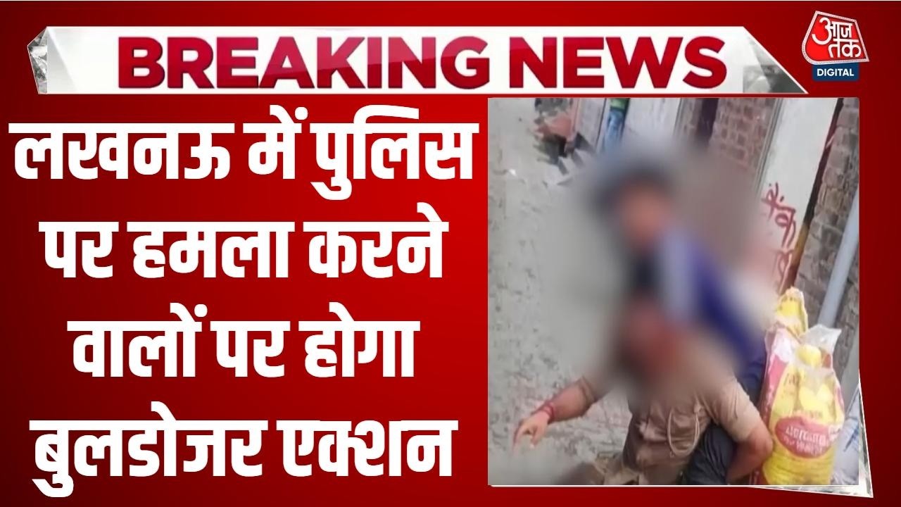 Lucknow Police Attack News: पुलिस पर हमला करने वालों के घरों पर Bulldozer Action की तैयारी | Aaj Tak