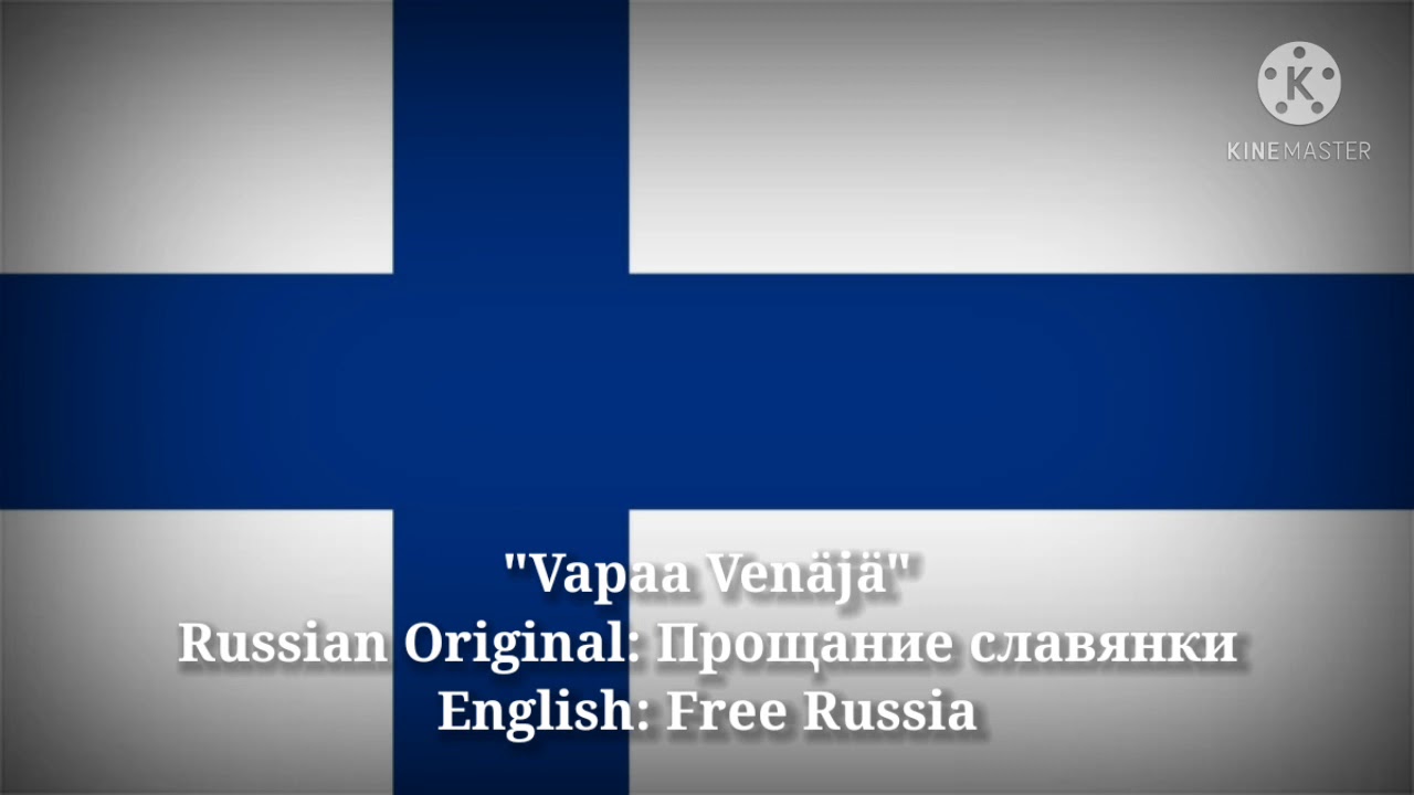 Vapaa Ven&auml;j&auml; - Прощание Славянки, Свободная Россия (Финский Версия & Русский Перевод)