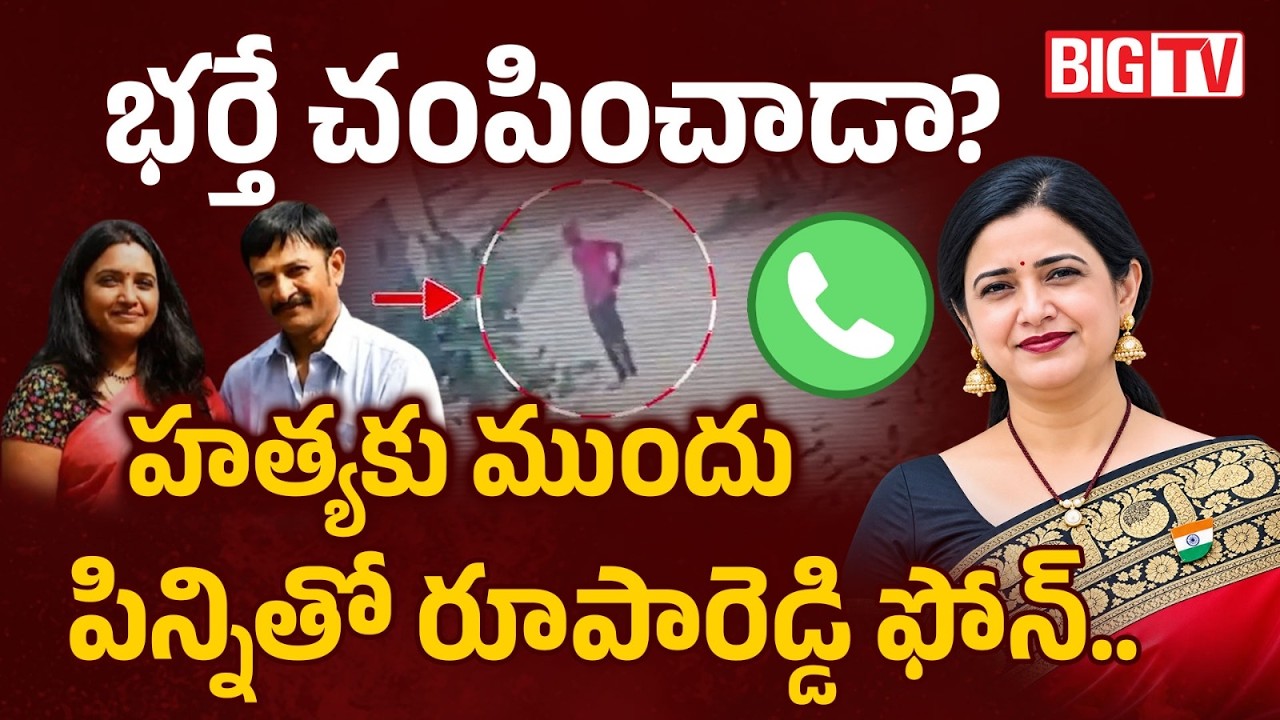 Big Twist In Principal RupaReddy Case | హత్యకు ముందుపిన్నితో రూపారెడ్డి ఫోన్..| BIG TV