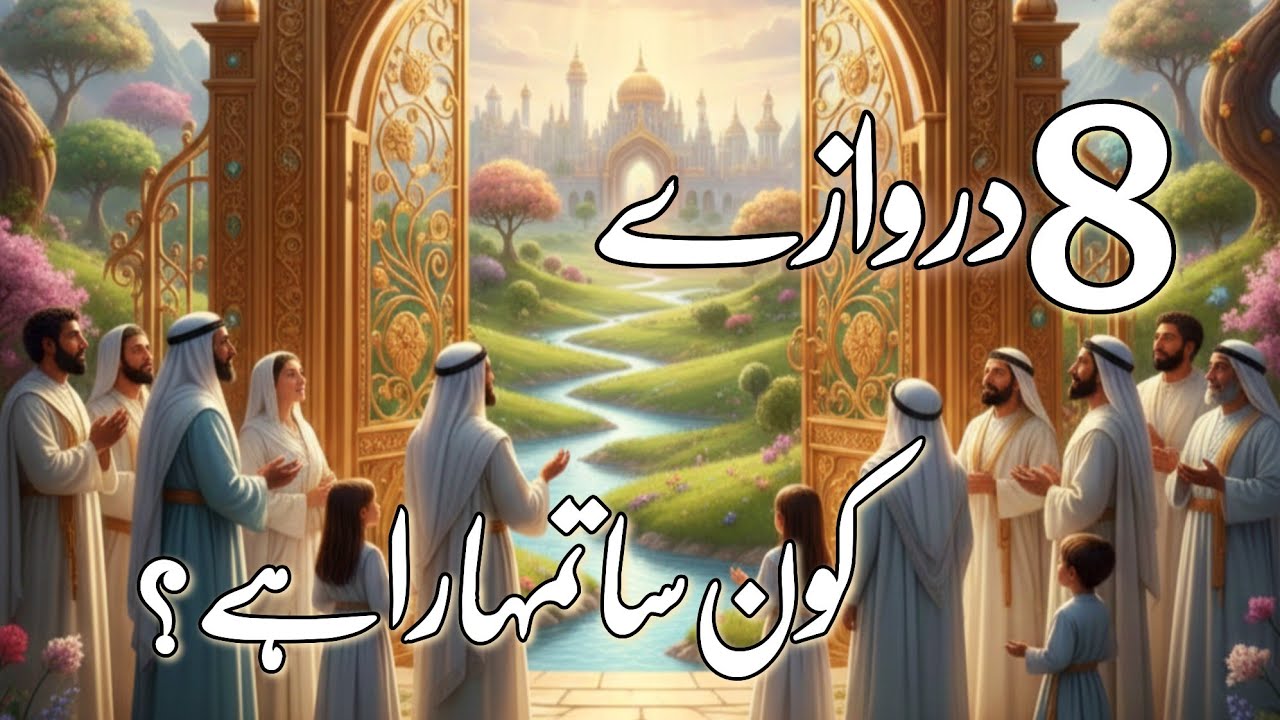 8 Gates of Jannat Explained | Jannat ke Darwaze | Gulzadivoice 