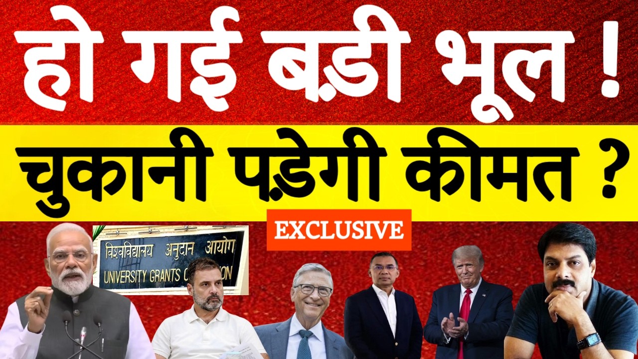 हो गई बड़ी भूल, चुकानी पड़ेगी कीमत ? | Narendra Modi | Congress | Epstein Files |  UGC | Bangladesh