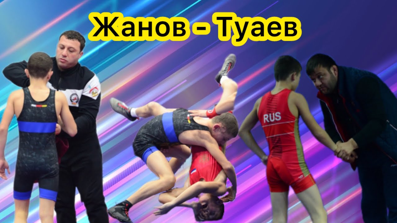 Эльдар Жанов (КБР) - Феликс Туаев (РСО-Алания)