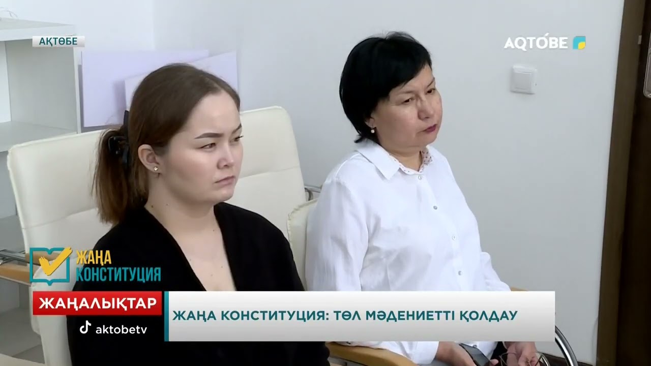 Жаңа Конституция: төл мәдениетті қолдау