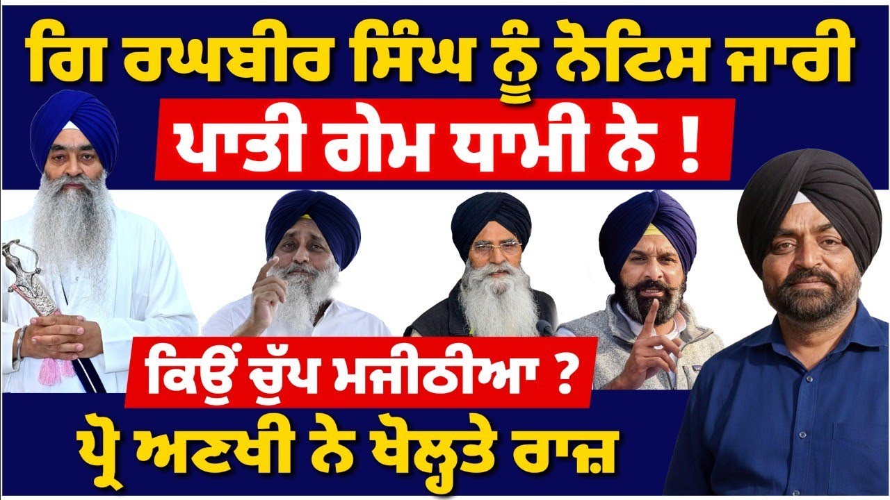 ਗਿ. ਰਘਬੀਰ ਸਿੰਘ ਨੂੰ ਅਲਟੀਮੇਟਮI ਕਰਤੀ ਕਾਰਵਾਈ SGPC ਨੇI #tvdespunjab #sgpc #sukhbirbadal #akaltakthsahib 