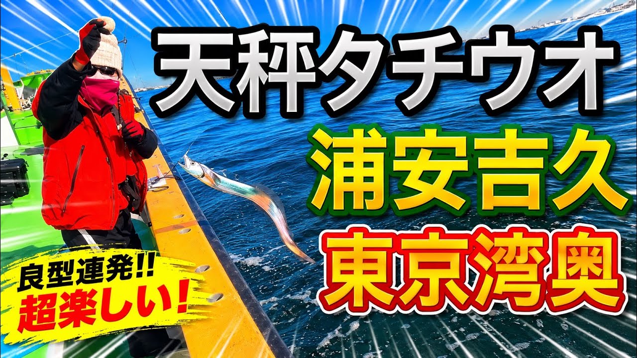 【東京湾】釣りガールと行くテンビンタチウオin浦安吉久