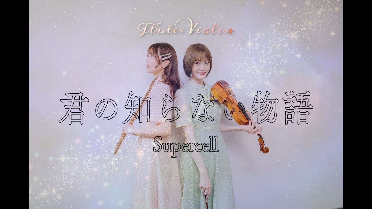 君の知らない物語/supercell covered by はんぶんこ【バイオリン×フルート】演奏してみた