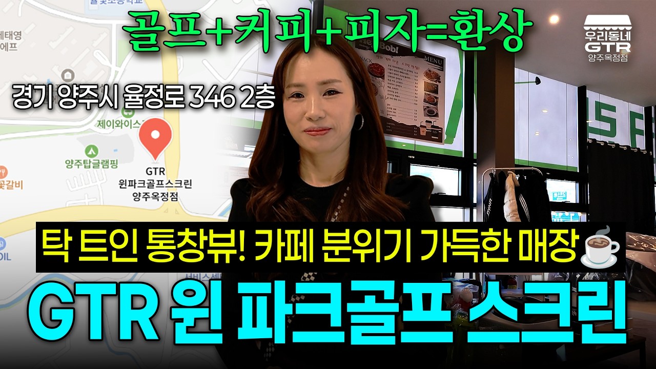 [경기 양주]  역대급 통창뷰! 좌타 타석부터 프라이빗룸까지 여기가 카페야? 매장이야? ㅣGTR윈파크골프스크린 양주옥정점ㅣ우리동네지티알 EP.1