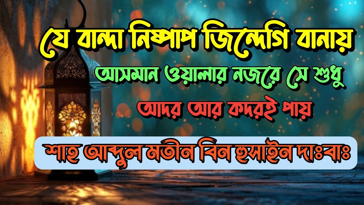 Shah Abdul Matin Bin Hussain┇শাহ আব্দুল মতীন বিন হুসাইন (দাঃবাঃ)┇যে বান্দা নিষ্পাপ জিন্দেগি বানায়