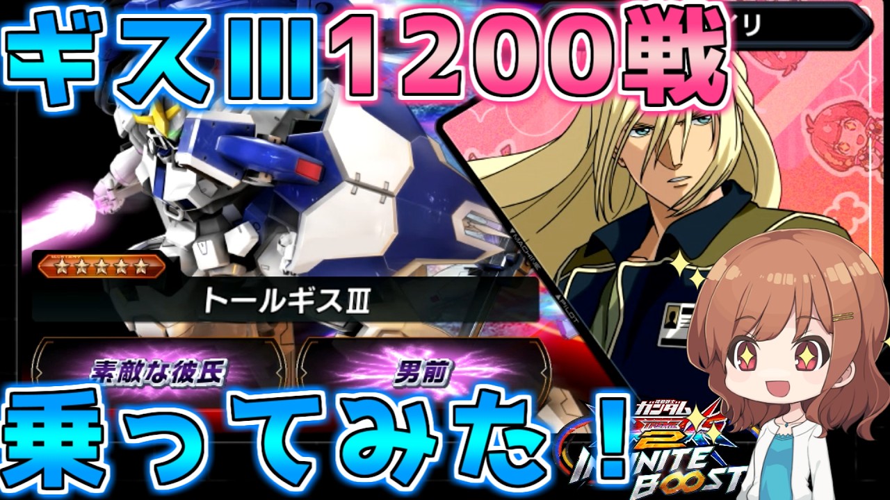【イニブ実況】ギス3でイニブリブリに行く☆ 1ページ目【EXVS2IB】