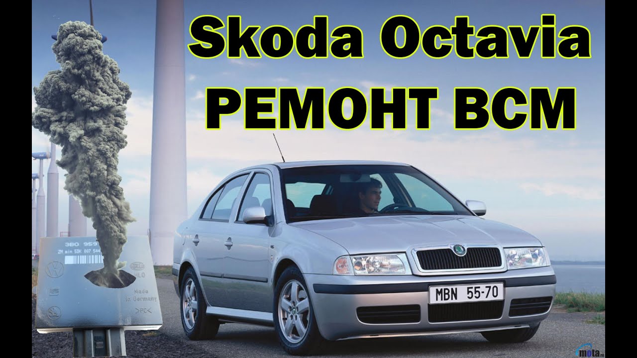 Ремонт блока комфорта Шкода Октавия Тур | Сергей Штыфан