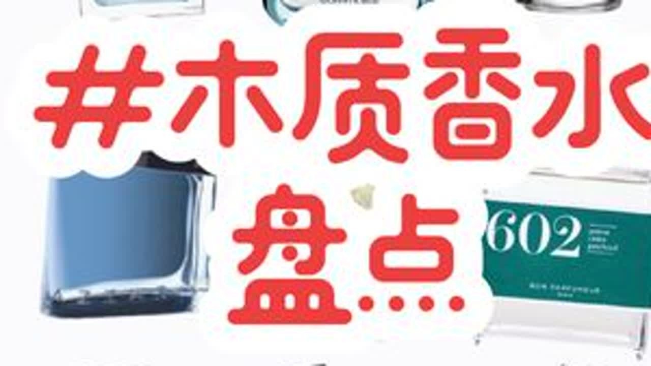 一个视频盘点10只清新好闻木质香！ #香水 #香水推荐 #木质香 #盘点 #平价香水
