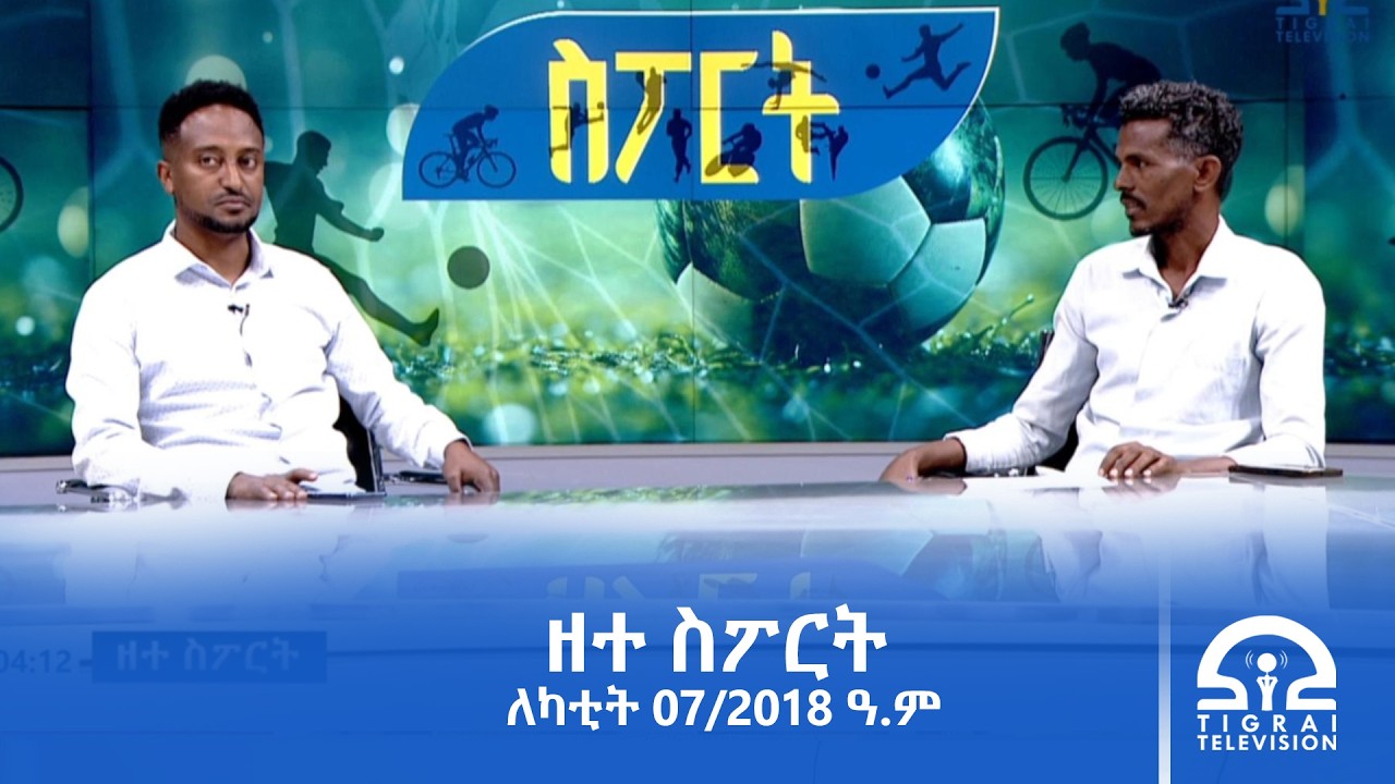 ዘተ ስፖርት  ለካቲት 07/2018 ዓ.ም | #Tigrai_Television | #ቴሌቪዥን_ትግራይ |