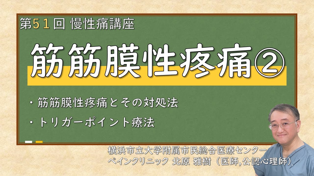 第51回慢性痛講座 筋筋膜性疼痛②