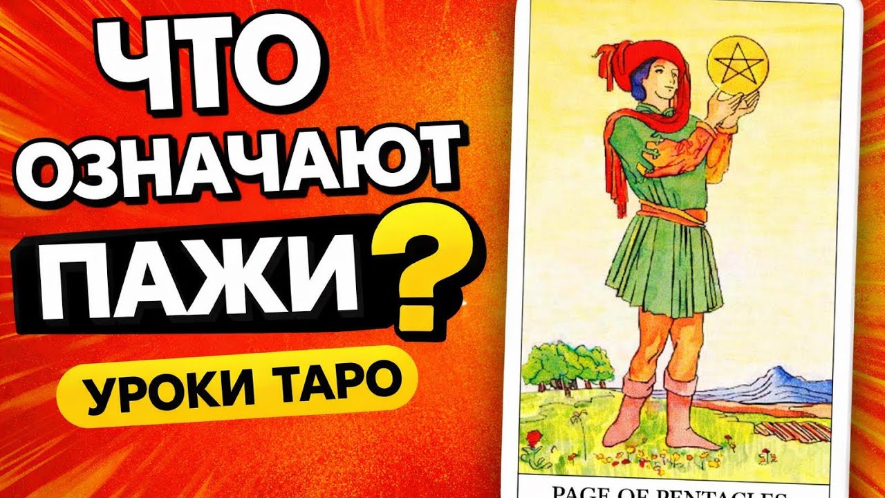 Как читать карты ПАЖЕЙ 📚 УРОКИ ТАРО