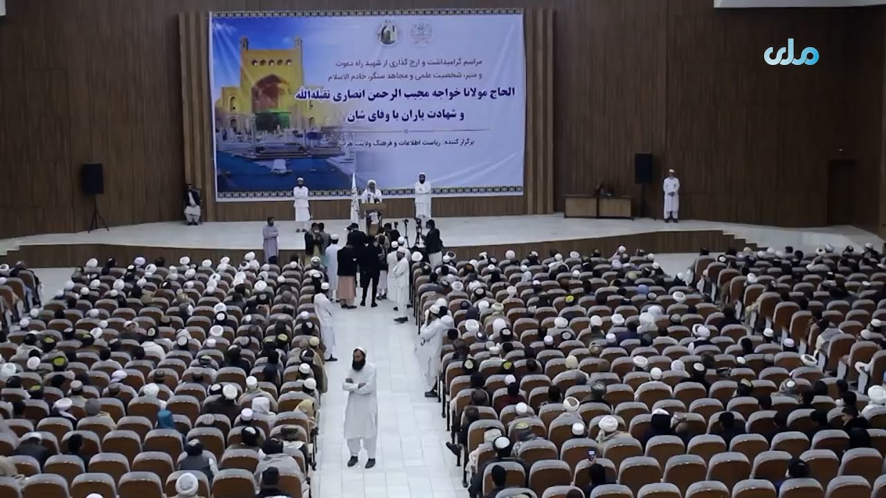 برگزاری مراسم گرامیداشت و یاد بود از شهید مولانا مجیب الرحمن انصاری در هرات