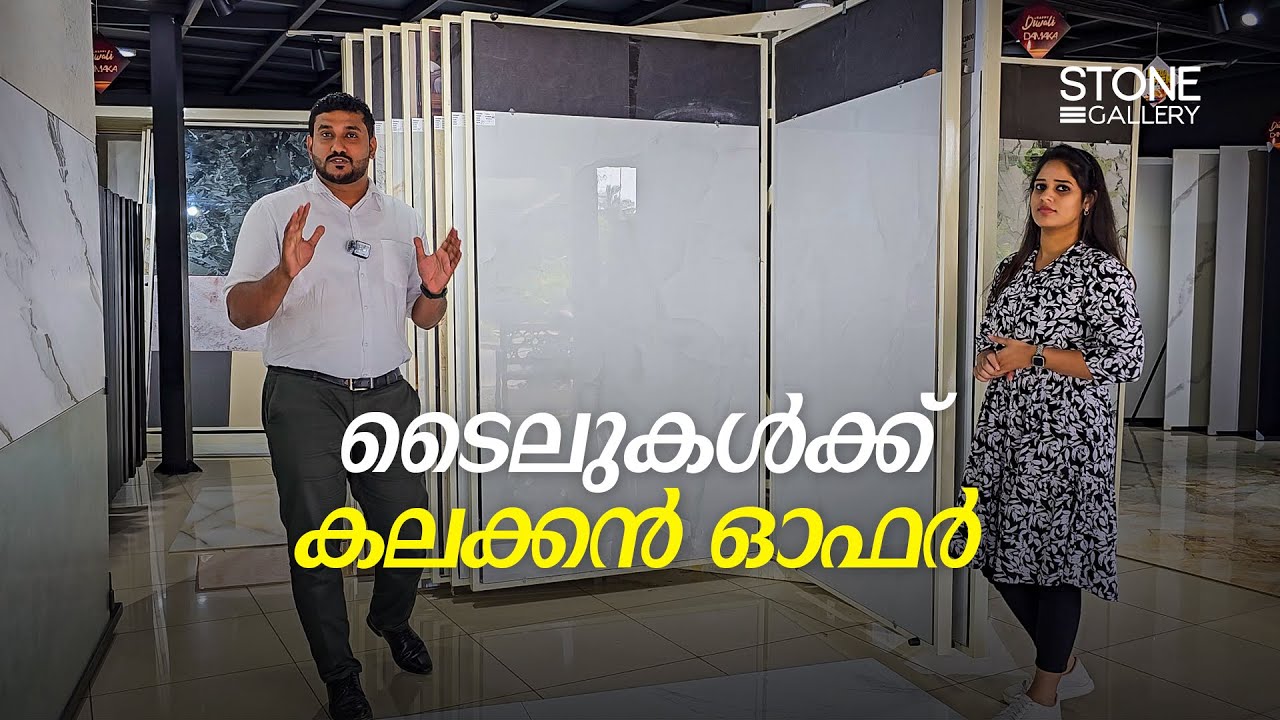 ടൈലുകൾക്ക് കലക്കൻ ഓഫറുകളുമായി കാലിക്കറ്റ് STONE GALLERY