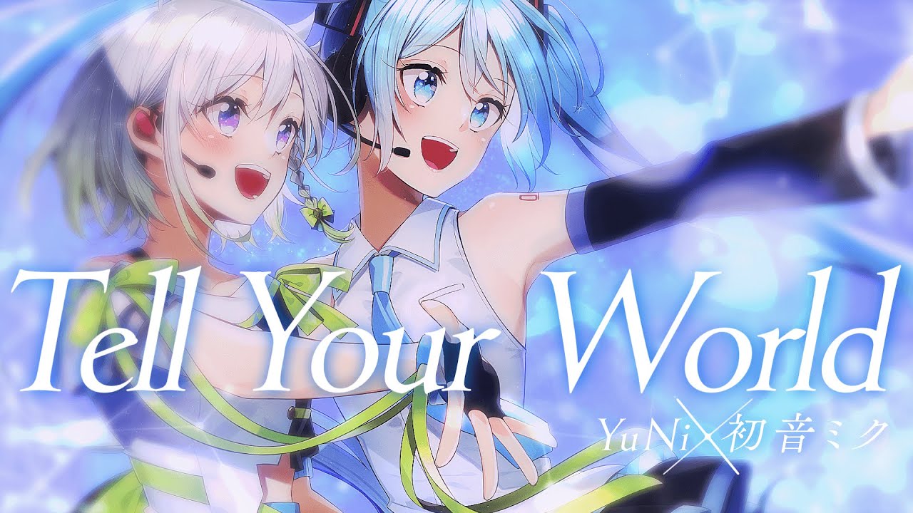 【コラボ】Tell Your World【YuNi×初音ミク】