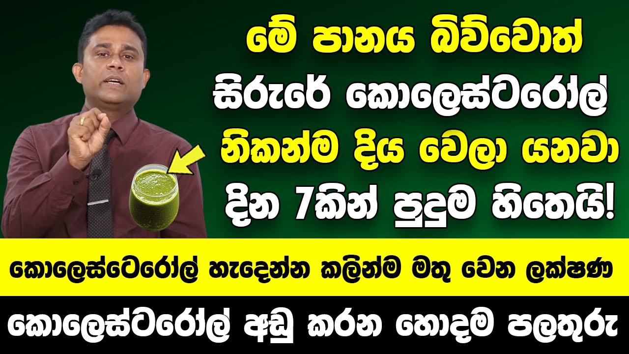 කොලෙස්ටෙරෝල් හැදෙන්න කලින්ම මතු වෙන ලක්ෂණ | මේ පානය බිව්වොත් සිරුරේ කොලෙස්ටරෝල් නිකන්ම දිය වෙලා යනවා