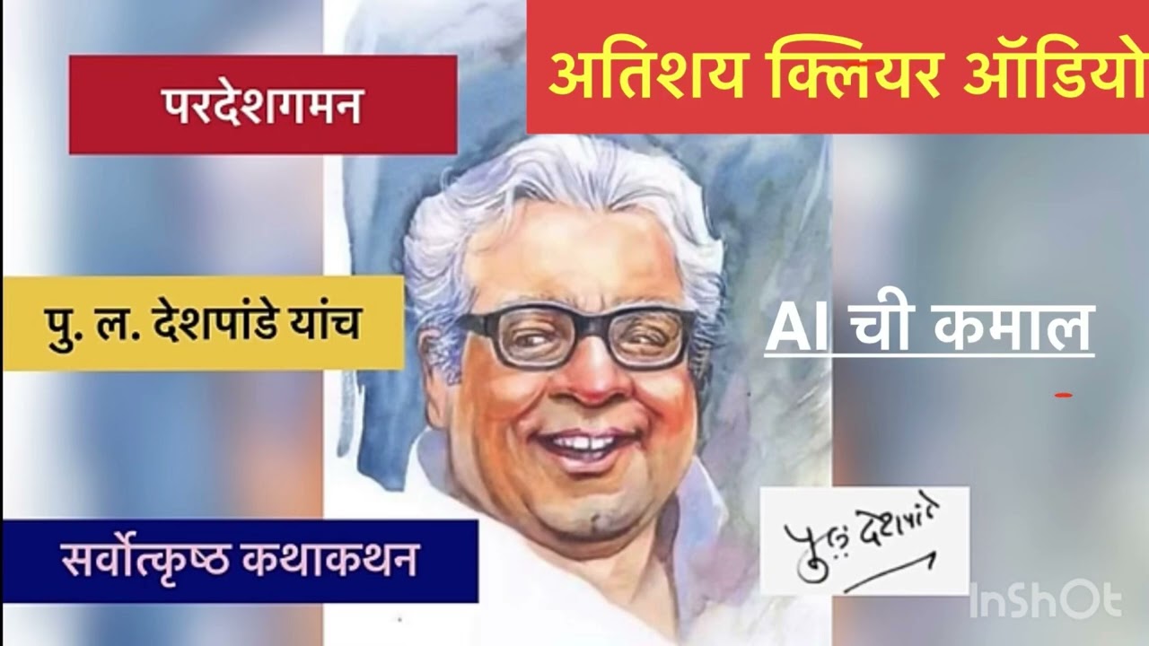 पु लांचे परदेशगमन || अतिशय क्लिअर ऑडिओ || Very clear audio