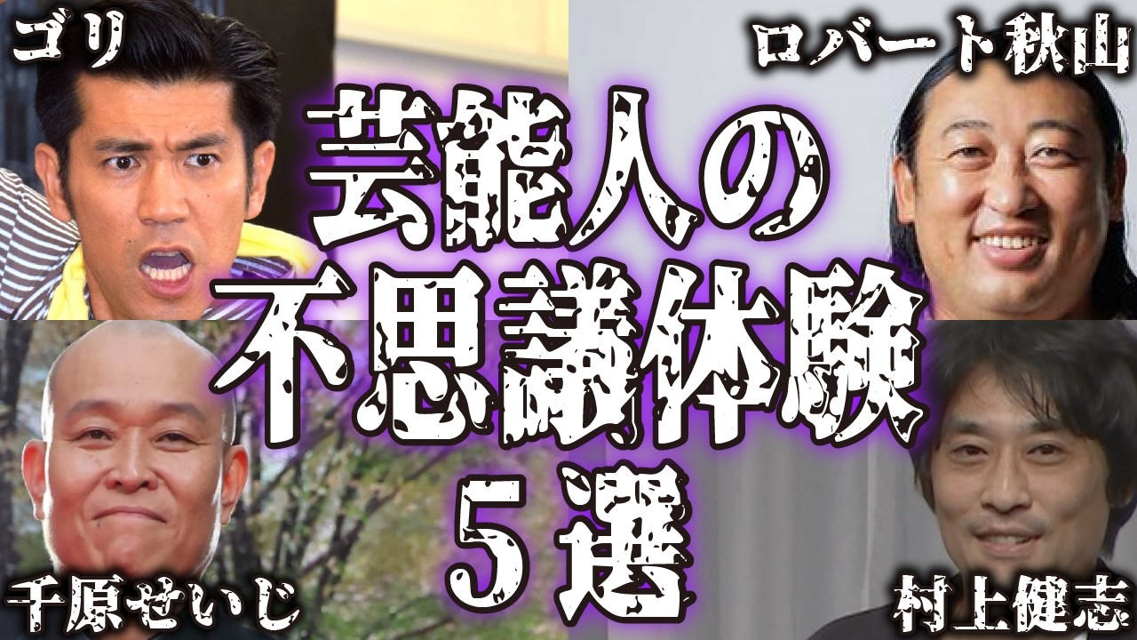【衝撃】芸能人の不思議で怖い実話・体験談5選【怪談｜恐怖体験｜心霊現象｜奇妙｜怖い話｜オカルト｜ロバート 秋山竜次｜ガレッジセール ゴリ｜千原せいじ｜村上健志｜小川範子｜都市伝説】