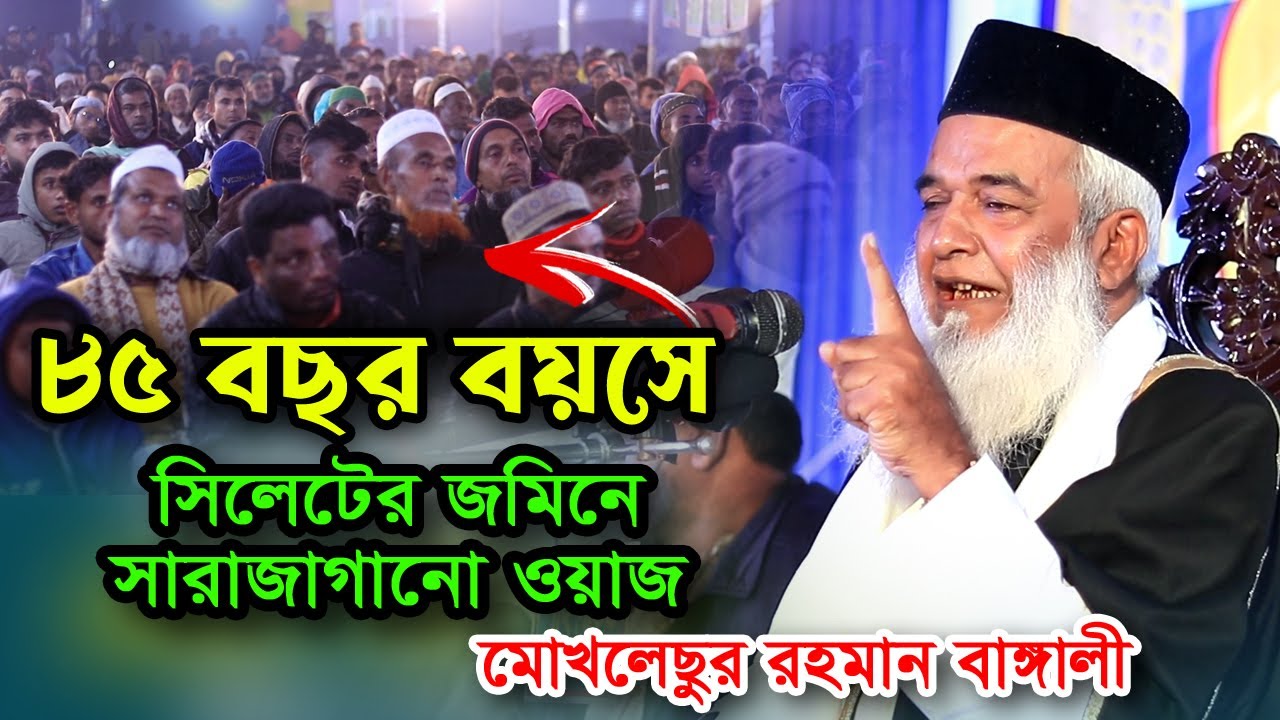মোখলেছুর রহমান বাঙ্গালী ওয়াজ✅Moklesur rahman bangali waz