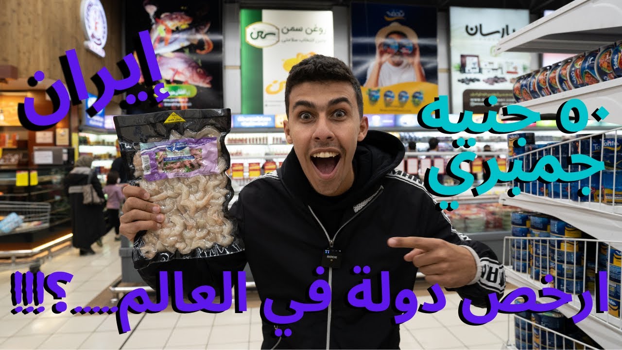 اسعار الحياه و المنتجات الغذائية في إيران ...أرخص دولة في العالم...؟