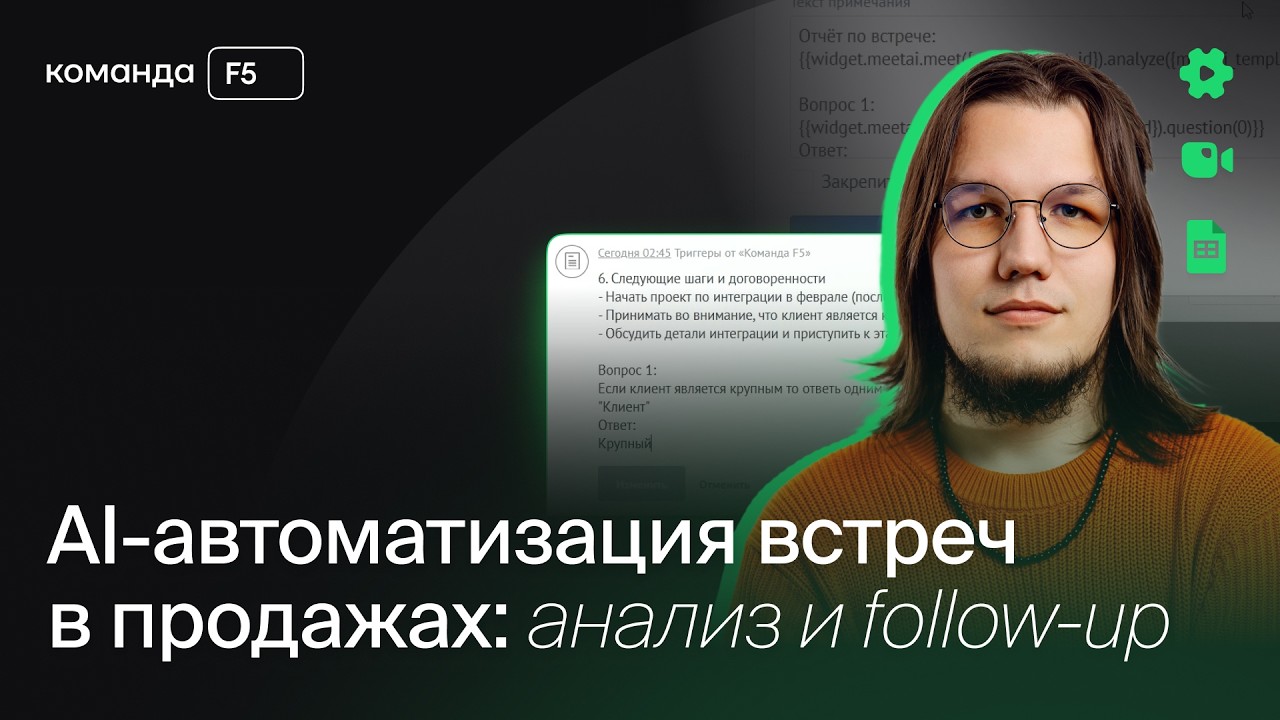 AI-автоматизация встреч в продажах: анализ и follow-up