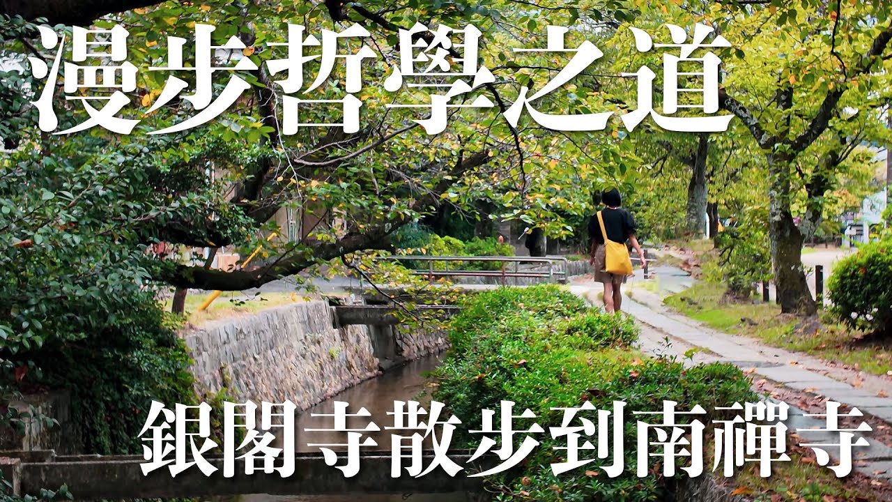 漫步哲學之道：從銀閣寺到南禪寺，發現京都最經典的「侘寂之美」與隱藏歷史！