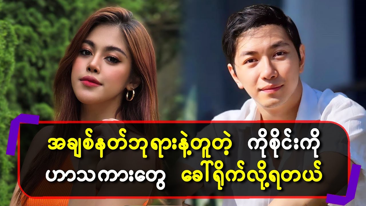 အချစ်နတ်ဘုရားနဲ့တူတဲ့ ကိုစိုင်းကို ဟာသကားတွေ ခေါ်ရို-က်လို့ရတယ်