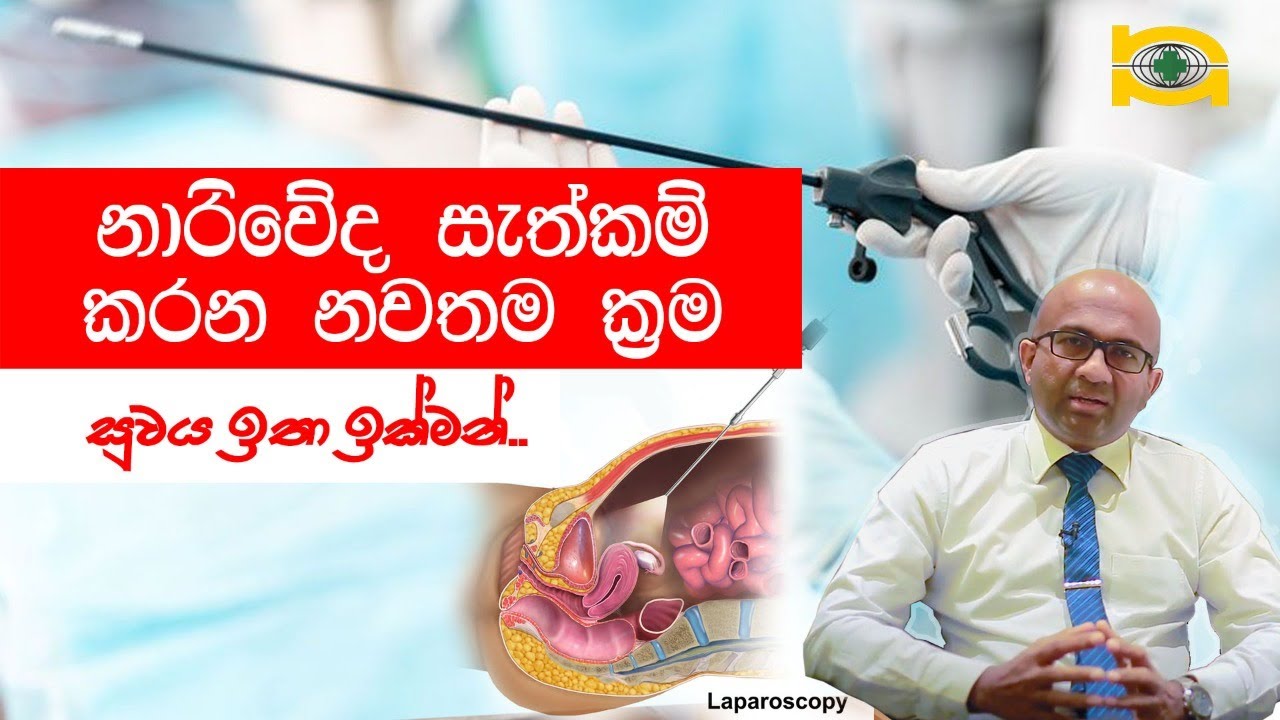 නාරිවේද සැත්කම් කරන නවතම ක්‍රම.. සුවය ඉතා ඉක්මන්