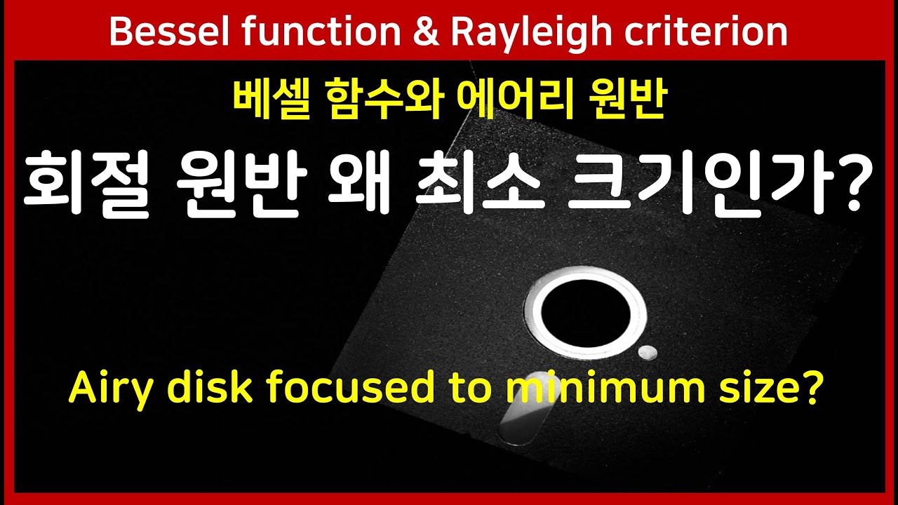 28C 베셀함수, 에어리 원반, 레일리 기준, 프라운호퍼 회절 조건 분해능 Bessel function, Airy disk, Rayleigh criterion, resolution