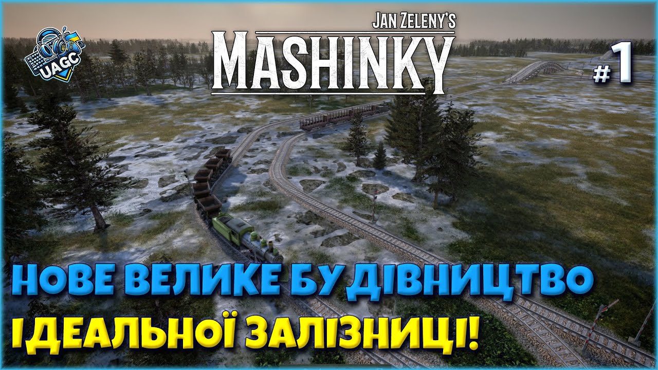 🚂 Чи можливо побудувати ідеальну залізницю? | Mashinky українською |  Серія 1