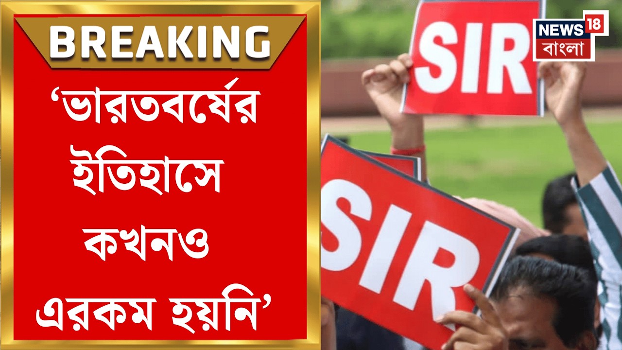 West Bengal SIR News | 'Election Commission র লজ্জা থাকলে', SIR এ সুপ্রিম শুনানি নিয়ে যা বলল TMC |