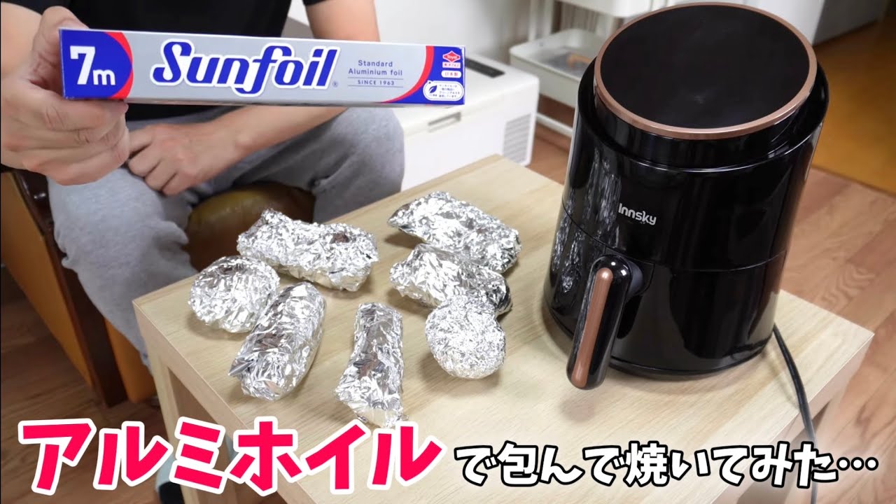 【ノンフライヤーの調理実験】アルミホイルで包んだら、どうなるの？